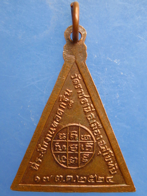 เหรียญหลวงพ่อเป๋า วัดราชธานี จ.สุโขทัย ปี2524