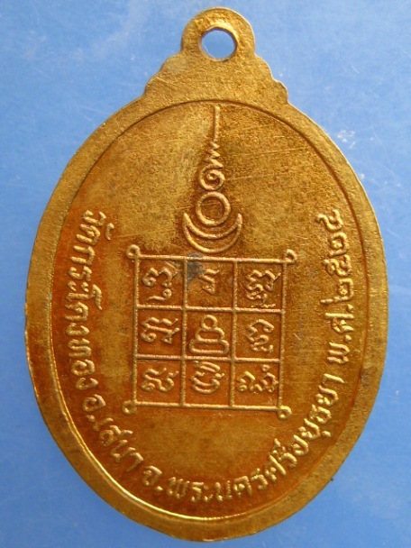 เหรียญพระอาจารย์ปี วัดกระโดงทอง จ.อยุธยา ปี2524