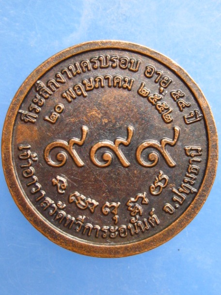 เหรียญหลวงพ่อสมศักดิ์ วัดทวีการะอนันต์ จ.ปทุมธานี ปี2552