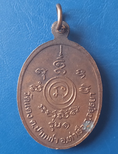 เหรียญหลวงพ่อโต วัดแดง อยุธยา