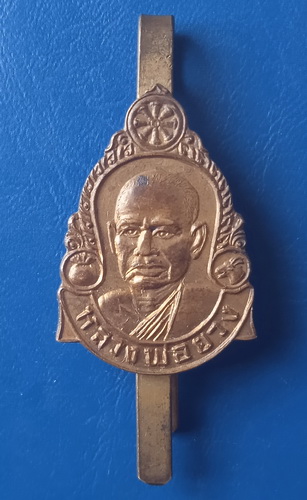 แหนบ หลวงพ่อยวง วัดบางซ้ายใน อยุธยา ปี2526