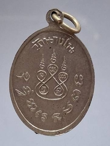 เหรียญไข่ปลาเล็ก หลวงพ่อนุ่ม วัดนางในฯ อ.วิเศษชัยชาญ จ.อ่างทอง เนื้ออัลปาก้า