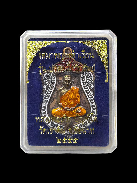 ***เหรียญเสมาเนื้อนวะโลหะลงยาพญาเต่าเรือน รุ่น ปลดหนี้ทวีทรัยพ์ หลวงพ่อเกิด วัดเขาดิน จ.ชัยนาท ***
