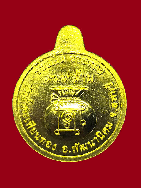 ***เหรียญรวยเงิน รวยทอง รุ่นฉลองอายุ 85 ปี เนื้อทองทิพย์ หลวงพ่อทองดำ วัดถ้ำตะเพียนทอง จ.ลพบุรี ปี25