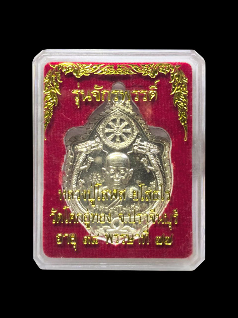 ***เหรียญมังกร รุ่น จักรพรรดิ์ เนื้ออัลปาก้า หลวงปู่โสฬส วัดโคกอู่ทอง จ.ปราจีนบุรี***