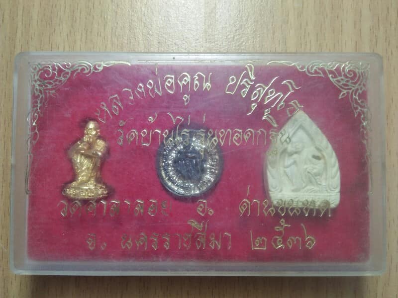 พระชุดกรรมการ หลวงพ่อคูณ วัดบ้านไร่ รุ่นทอดกฐิน วัดศาลาลอย นครราชสีมา ปี ๓๖ 