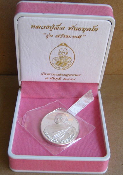 เหรียญรูปไข่ เนื้อเงิน หลวงปู่จื่อ วัดเขาตาเงาะ จ.ชัยภูมิ ปี2558รุ่นสร้างบารมี หมายเลข14 พร้อมกล่อง