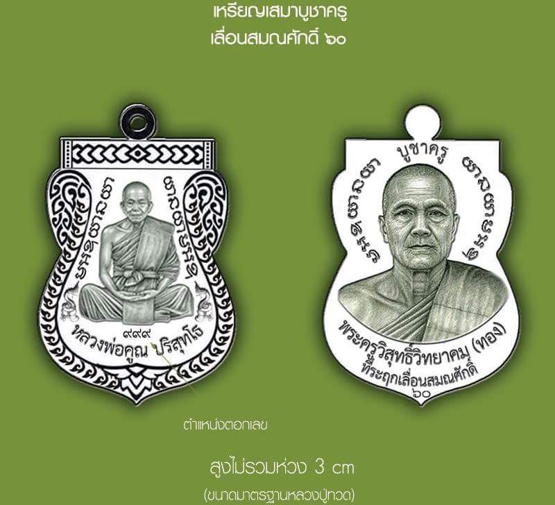 เหรียญเสมา บูชาครูที่ระฤกเลื่อนสมณศักดิ์หลวงพ่อทอง สุทธสีโล วัดสระแก้ว นครราชสีมา ปี60 เลข8340+กล่อง