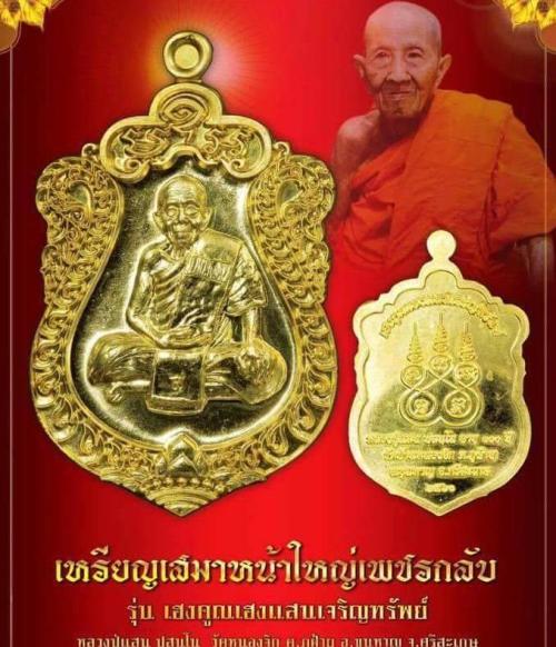 เสมาเพชรกลับ เฮงคูณเฮงแสนเจริญทรัพย์ หลวงปู่แสน วัดบ้านหนองจิก ศรีสะเกษ ปี2560 ทองแดง เลข230+กล่อง
