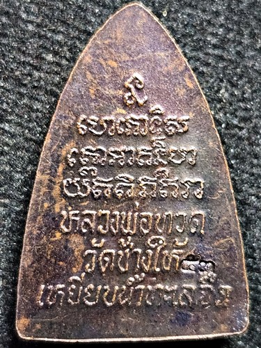 วัดช้างไห้ ปัตตานี หลวงพ่อทวด  พิมพ์กลีบบัว ปี2553