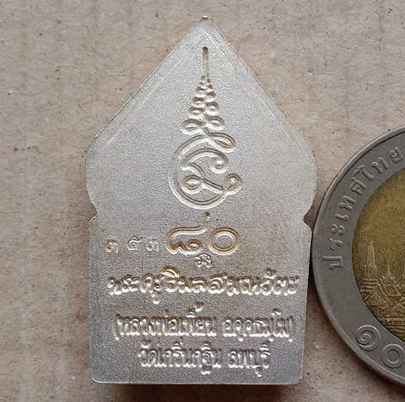 เหรียญซุ้มเรือนแก้ว รุ่น๑ หลวงพ่อเพี้ยน วัดเกริ่นกฐิน ลพบุรี ปี2549 เนื้อชุบไมครอนเงิน เลข353+กล่อง