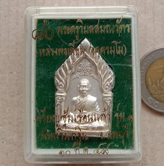 เหรียญซุ้มเรือนแก้ว รุ่น๑ หลวงพ่อเพี้ยน วัดเกริ่นกฐิน ลพบุรี ปี2549 เนื้อชุบไมครอนเงิน เลข353+กล่อง