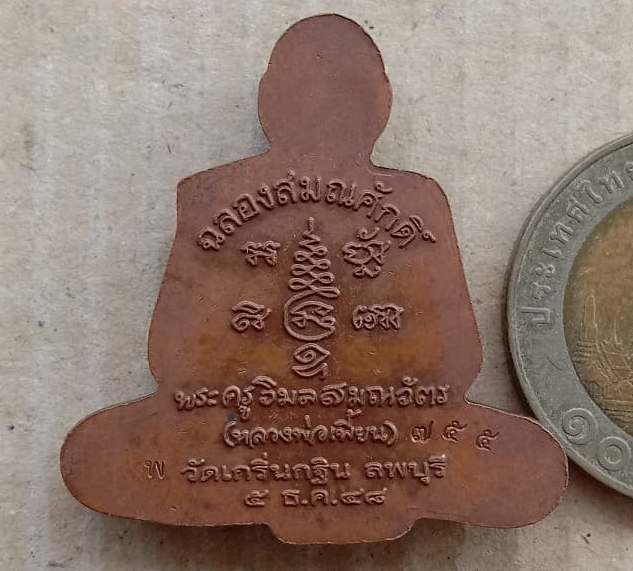 รูปเหมือนตัดชิด เลื่่อนสมณศักดิ์ หลวงพ่อเพี้ยน วัดเกริ่นกฐิน ลพบุรี ปี2548 เนื้อทองแดง เลข755+ตลับเ