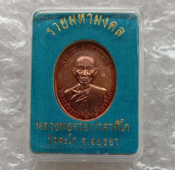 เหรียญรวยมหามงคล หลวงพ่อรวย วัดตะโก จ อยุธยา ปี2559 เนื้อทองแดงผิวไฟ มีโค้ด พร้อมกล่องเดิม