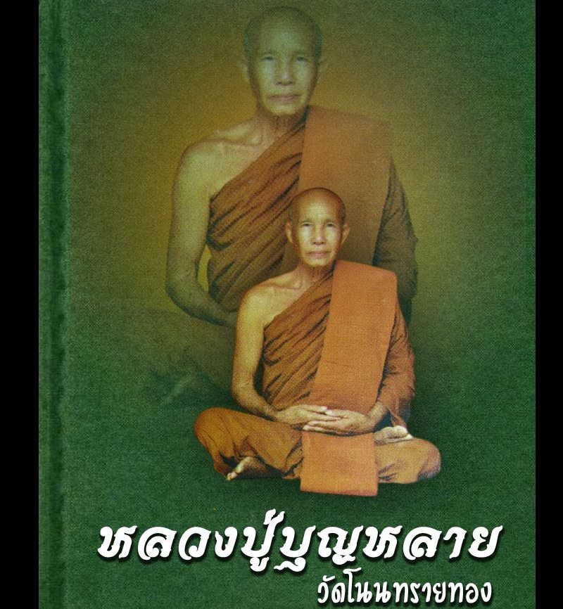รูปเหมือนรุ่นแรก หลวงปู่บุญหลาย วัดโนนทรายทอง จ.อำนาจเจริญ ปี2550 เนื้อทองเหลือง มีโค้ด