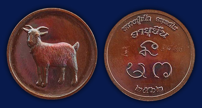 แพะ หลวงพ่อเล็ก วัดทำนบ อ่างทอง