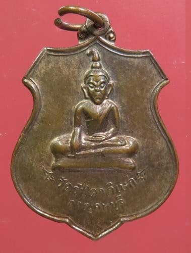 เหรียญพระท่ากระดาน วัดรัชดาภิเษก กาญจนบุรี ปี 2520