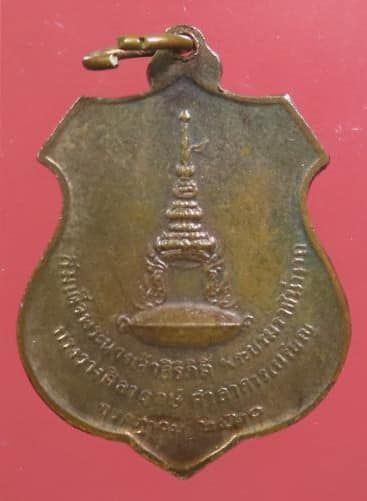 เหรียญพระท่ากระดาน วัดรัชดาภิเษก กาญจนบุรี ปี 2520