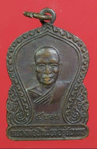 เหรียญเสมา 5 รอบ หลวงพ่อสำเนียง อยู่สถาพร วัดเวฬุวนาราม ปี 2520