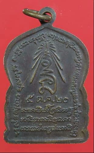 เหรียญเสมา 5 รอบ หลวงพ่อสำเนียง อยู่สถาพร วัดเวฬุวนาราม ปี 2520