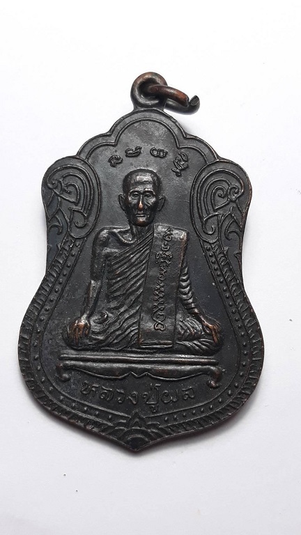 เหรียญหลวงปู่ผล วัดพันท้ายนรสิงห์ สมุทรสาคร ครบรอบ 90 พรรษา หลังพ่อพันท้ายนรสิงห์ ปี 2530