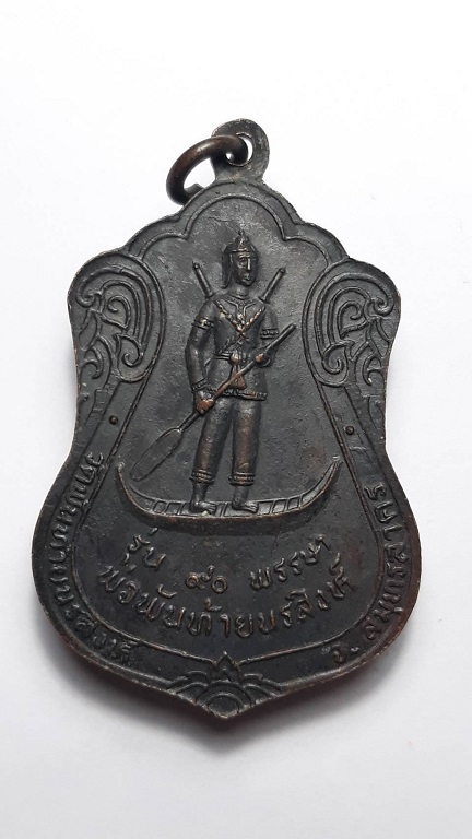 เหรียญหลวงปู่ผล วัดพันท้ายนรสิงห์ สมุทรสาคร ครบรอบ 90 พรรษา หลังพ่อพันท้ายนรสิงห์ ปี 2530