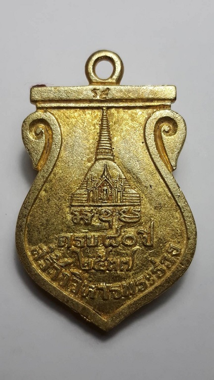 เหรียญหล่อเสมา พระร่วงโรจนฤทธิ์ ครบ ๘๐ ปี สร้างวิหารพระร่วง ปี 2537 เนื้อทองระฆัง ตอกโค้ด