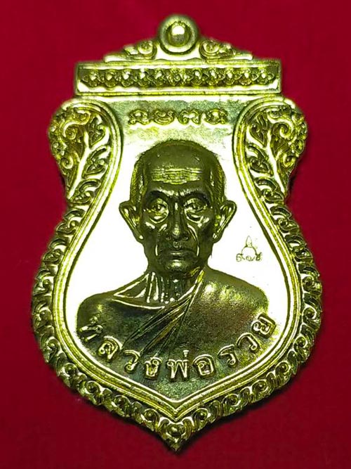 เหรียญเสมา หลวงพ่อรวย ปาสาทิโก วัดตะโก อยุธยา พ.ศ. 2566 เนื้อทองเหลือง