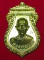 เหรียญเสมา หลวงพ่อรวย ปาสาทิโก วัดตะโก อยุธยา พ.ศ. 2566 เนื้อทองเหลือง