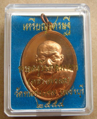 เหรียญเศรษฐี หลวงพ่อผล วัดหนองแขม จ เพชรบุรี ปี2554 เนื้อทองแดง หมายเลข1969 พร้อมกล่องเดิม