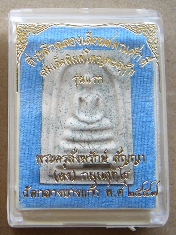 พระสมเด็จ หลวงพ่อคง วัดกลางบางแก้ว ปี2557 รุ่นเลื่อนฯ เนื้อผงฝังตะกรุดเงิน โรยผงตะไบ+กล่อง
