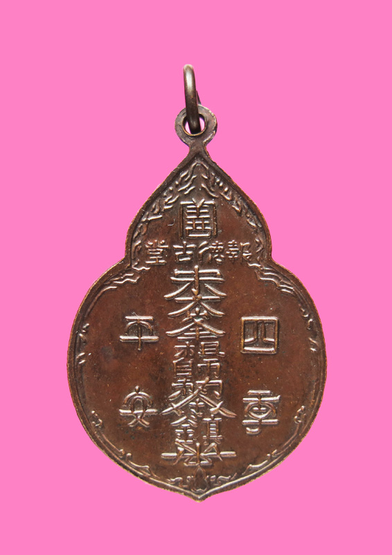 เหรียญไต่ฮ่งกง รุ่นสอง ผิวรมน้ำตาล แท้ๆ