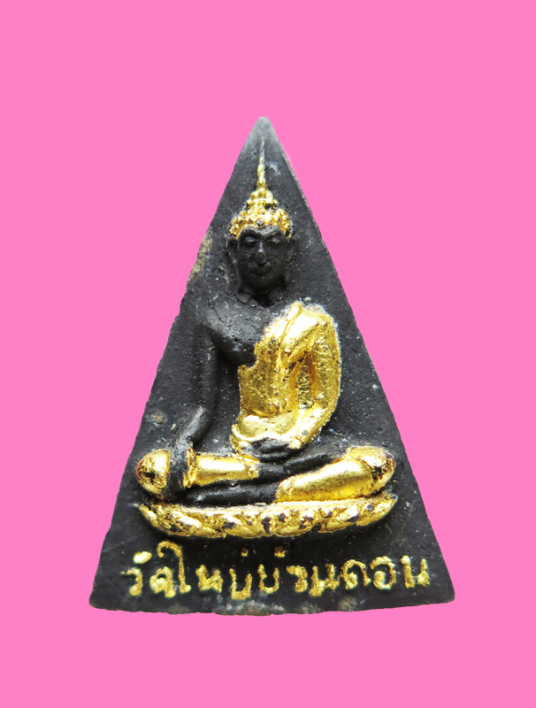 นางพญางิ้วดำ รุ่นพิเศษ วัดใหม่บ้านดอน