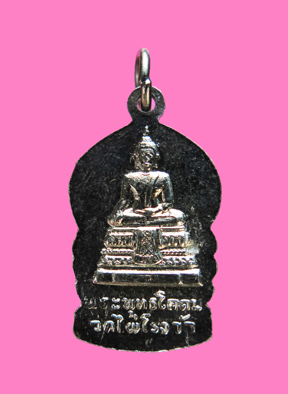 เหรียญห่วงเชื่อม หลวงพ่อขอม วัดไผ่โรงวัว