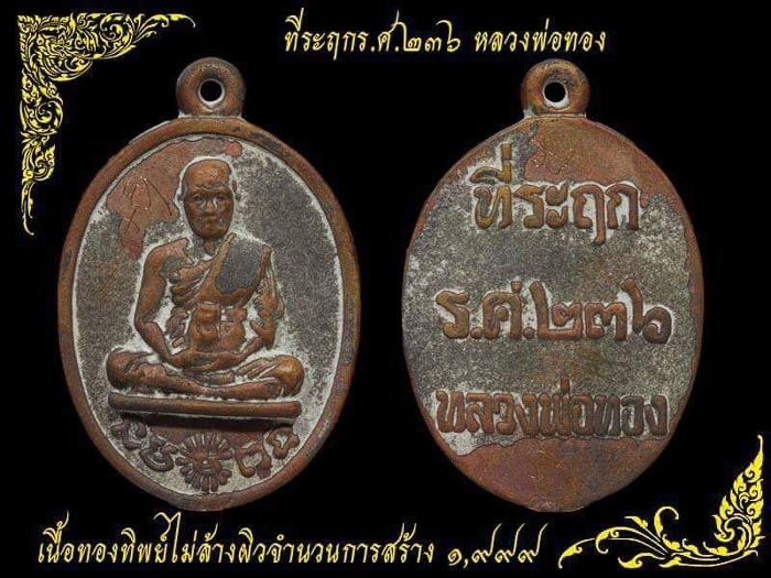 เหรียญหล่อโบราณรูปไข่ รศ.236 รุ่นแรก หลวงพ่อทอง วัดบ้านไร่ ปี2560 ทองทิพย์ไม่ล้างผิว เลข710+กล่อง