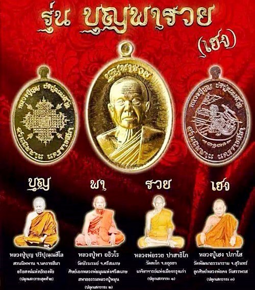 เหรียญหลวงปู่บุญ วัดปอแดง จ นครราชสีมา ปี2558 รุ่นบุญพารวย เนื้อเงิน หมายเลข17 พร้อมกล่องเดิม
