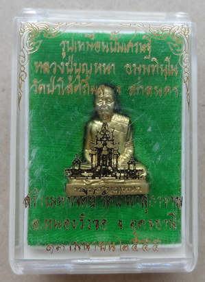 รูปเหมือนปั๊มเศรษฐี หลวงปู่บุญหนา วัดป่าโสตถิผล จ สกลนคร ปี2555 เนื้อทองทิพย์ หมายเลข1241 พร้อมกล่อง