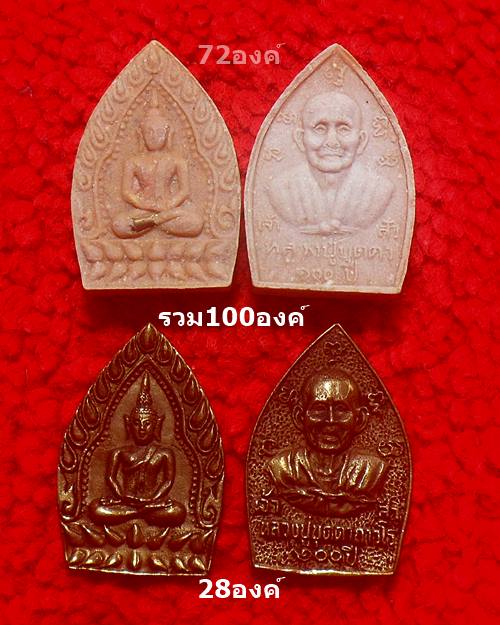 ชุด100องค์ เจ้าสัว100ปี เนื้อผงฝังตะกรุด72องค์ เนื้อโลหะ28อง ค์ หลวงปู่บุดดา ถาวโร วัดกลางชูศรีเจริญ