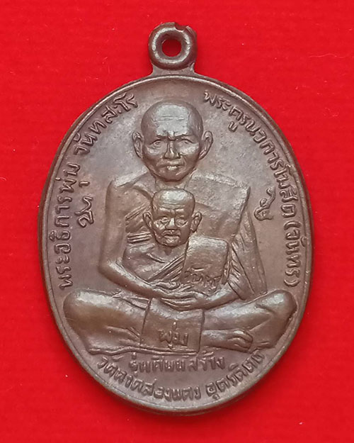 เหรียญหลวงพ่อพุ่มหลวงพ่อจันทร์