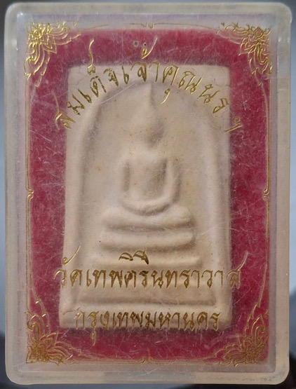 พระสมเด็จท่านเจ้าคุณนรฯ วัดเทพศิรินทราวาส กทม. กล่องเดิมๆ