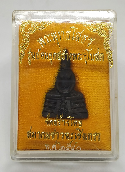 N หลวงพ่อโสธร พระกริ่ง ปี ๒๕๔๐ พิมพ์ใหญ่ รมดำ  รุ่นย้อนยุค สร้างพระอุโบสถ สวยๆ มีกล่องเดิม