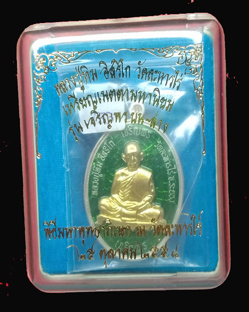 เหรียญเจริญพรบน-ล่างหลวงปู่ทิม ปี 58