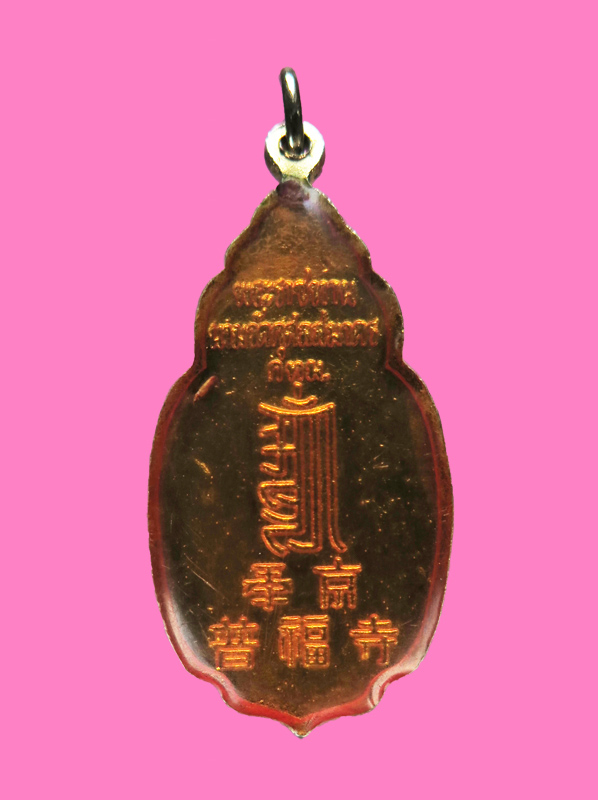 เหรียญเจ้าแม่กวนอิม รุ่นพระราชทานนาม วัดกุศลสมาคร