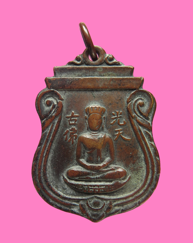 เหรียญรุ่นแรก ศาลเจ้าตรอกจัน