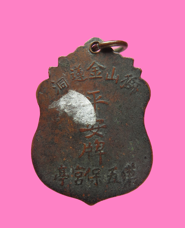 เหรียญรุ่นแรก ศาลเจ้าตรอกจัน