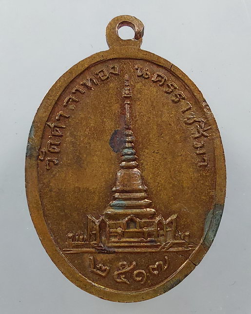 " เหรียญ พระปางป่าเลไลยก์ วัดศาลาทอง จ.นครราชสีมา ปี 2517 หลวงพ่อคูณ วัดบ้านไร่ ปลุกเสก สวยๆครับ "