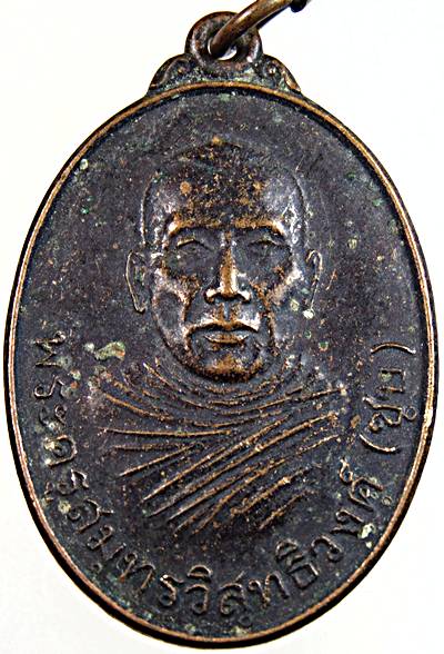 ๒๐ เหรียญพระครูสมุทรวิสุทธิวงศ์ (ชุบ) วัดศรัทธาธรรม จ.สมุทรสงคราม