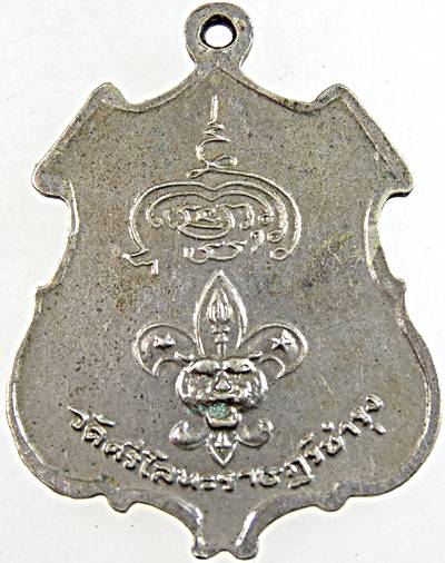 เหรียญลูกเสือชาวบ้าน หลวงพ่อนารถ วัดศรีโลหะราษฎร์บำรุง ปี 2512 อัลปาก้า