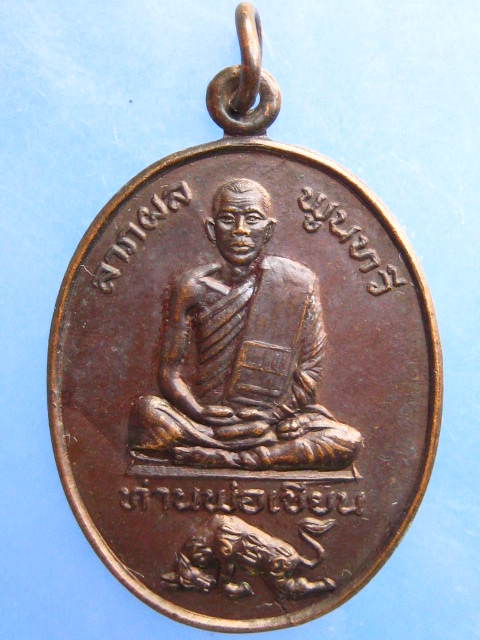 เหรียญพ่อท่านเขียน วัดกะทิง จ.จันทบุรี ปี2522