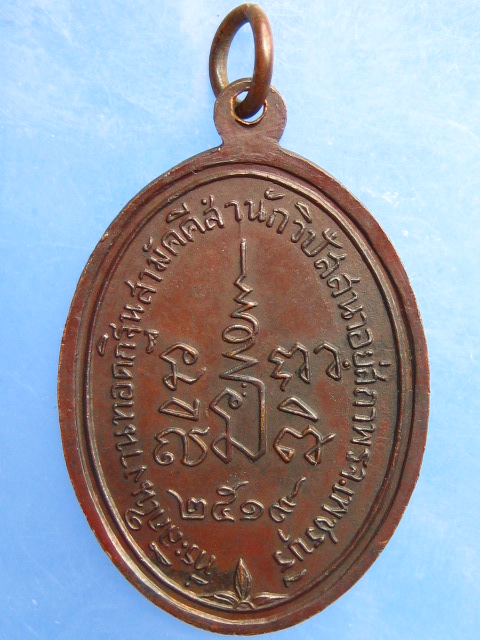 เหรียญอาจารย์ทวี สำนักวิปัสสนาอยู่สถาพร จ.เพชรบุรี ปี2519